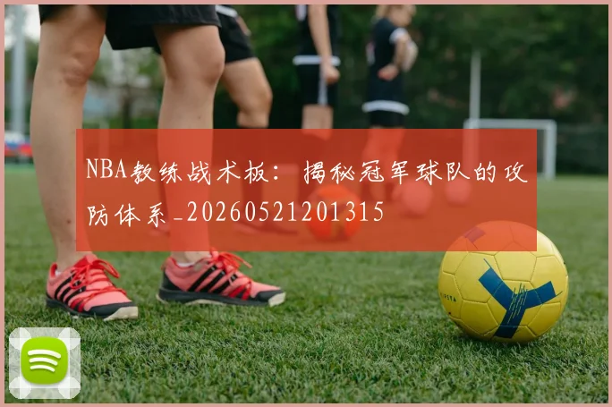 NBA教练战术板:揭秘冠军球队的攻防体系_20260521201315