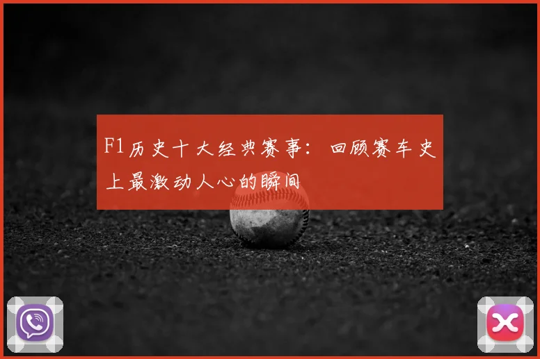 F1历史十大经典赛事：回顾赛车史上最激动人心的瞬间