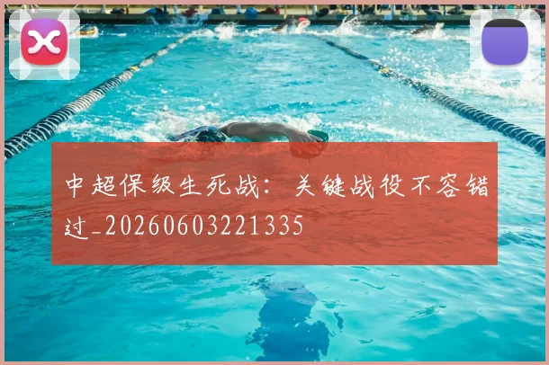 中超保级生死战:关键战役不容错过_20260603221335