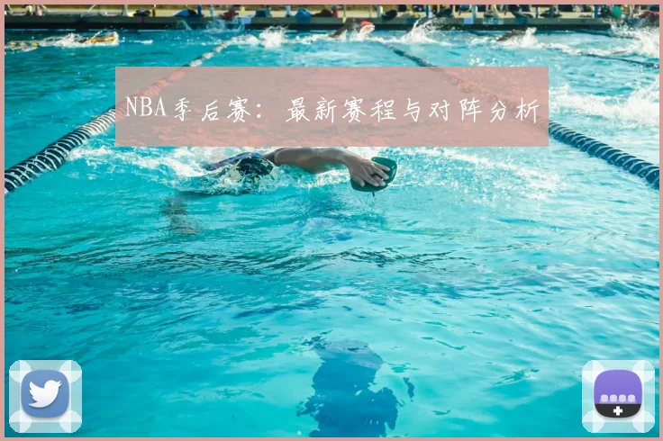 NBA季后赛:最新赛程与对阵分析
