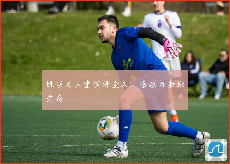 姚明名人堂演讲全文：感动与激励并存