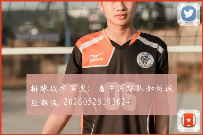 排球战术演变：看中国球队如何适应潮流_20260528193024