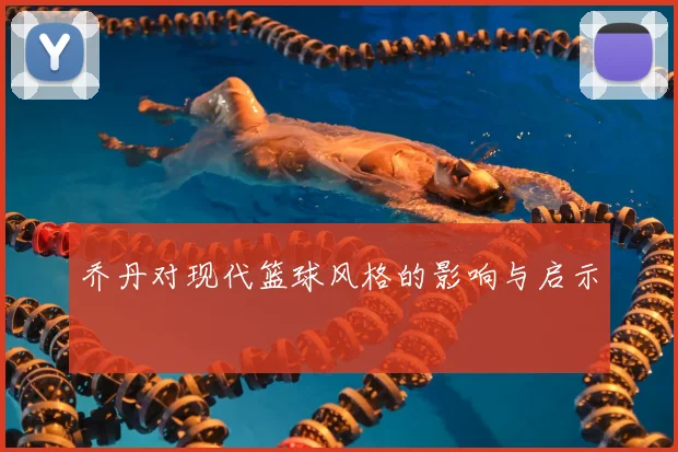 乔丹对现代篮球风格的影响与启示
