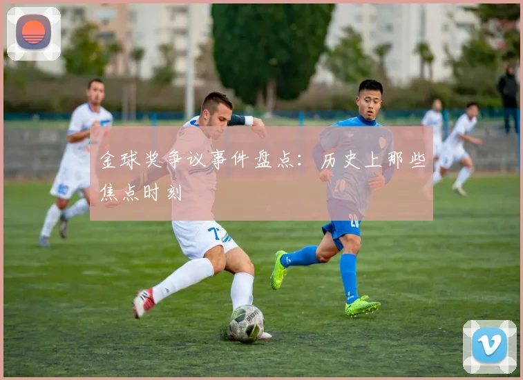 金球奖争议事件盘点：历史上那些焦点时刻