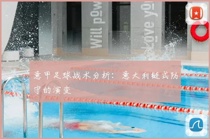 意甲足球战术分析:意大利链式防守的演变