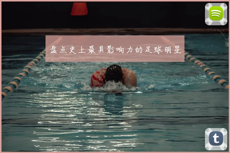 盘点史上最具影响力的足球明星