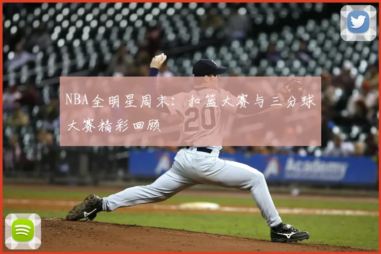 NBA全明星周末：扣篮大赛与三分球大赛精彩回顾