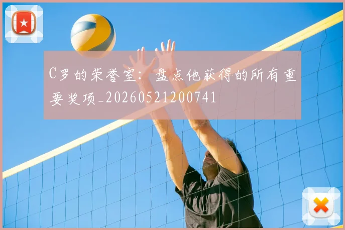 C罗的荣誉室:盘点他获得的所有重要奖项_20260521200741