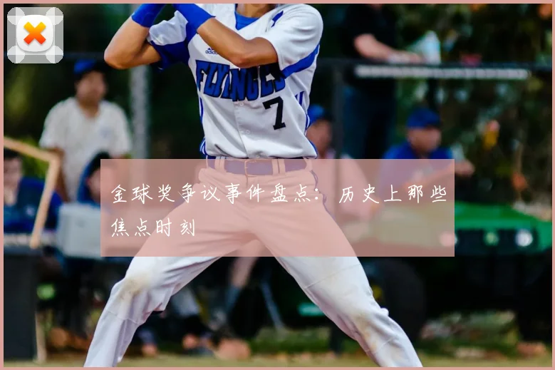 金球奖争议事件盘点：历史上那些焦点时刻