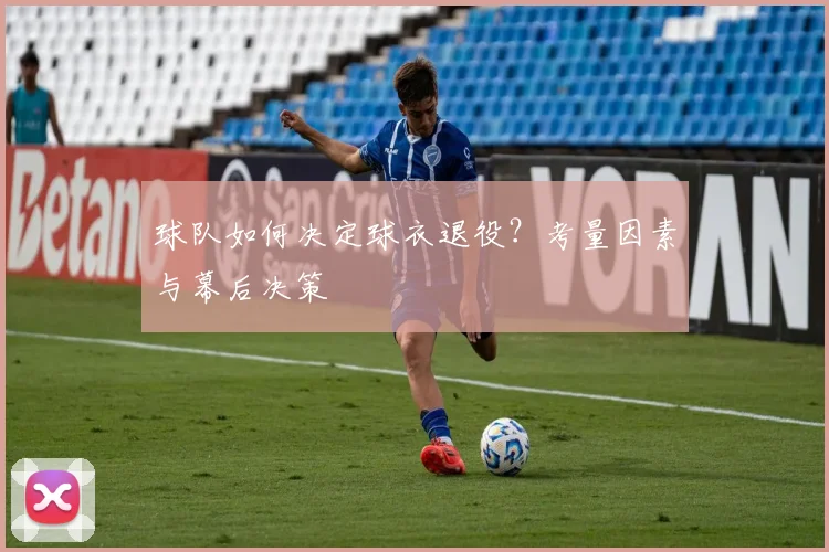 球队如何决定球衣退役？考量因素与幕后决策