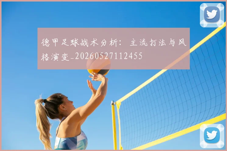 德甲足球战术分析:主流打法与风格演变_20260527112455