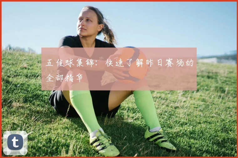 五佳球集锦：快速了解昨日赛场的全部精华