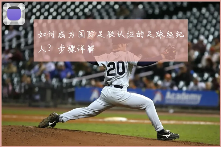 如何成为国际足联认证的足球经纪人？步骤详解
