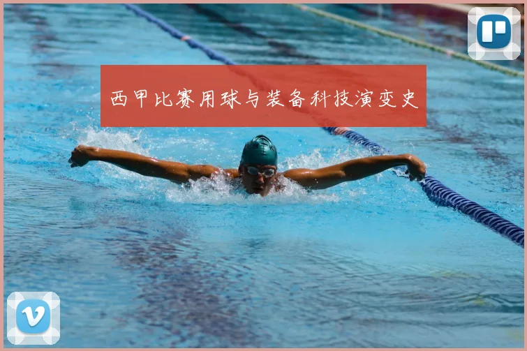西甲比赛用球与装备科技演变史