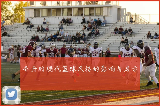 乔丹对现代篮球风格的影响与启示