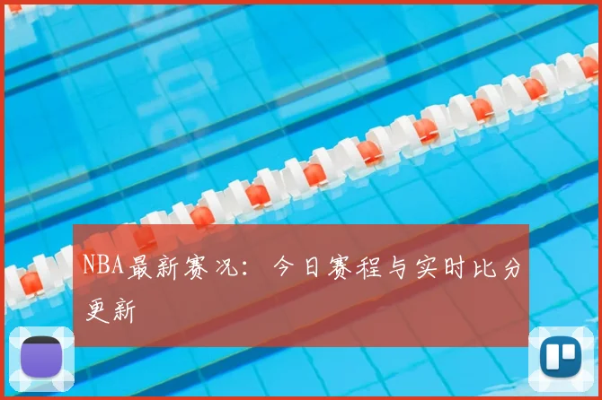 NBA最新赛况:今日赛程与实时比分更新