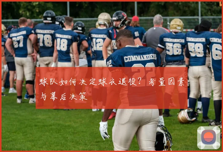 球队如何决定球衣退役？考量因素与幕后决策