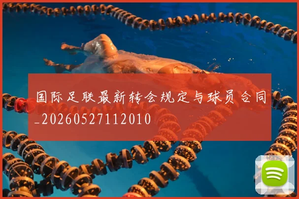 国际足联最新转会规定与球员合同_20260527112010
