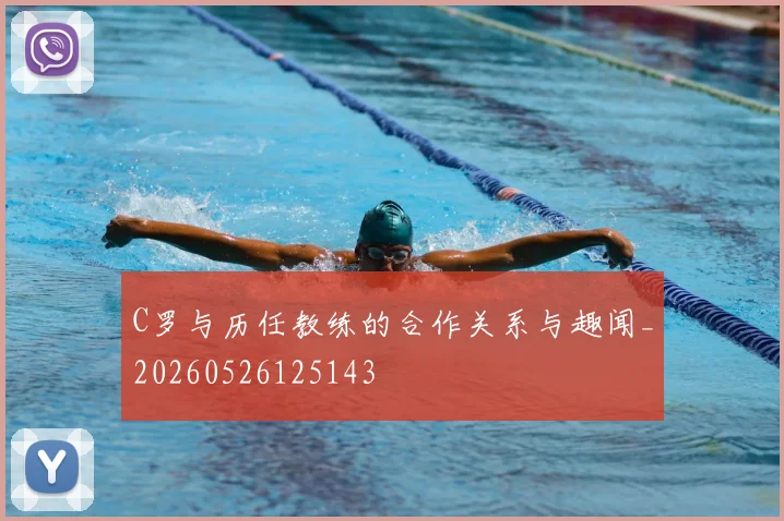 C罗与历任教练的合作关系与趣闻_20260526125143