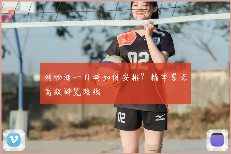 利物浦一日游如何安排?精华景点高效游览路线