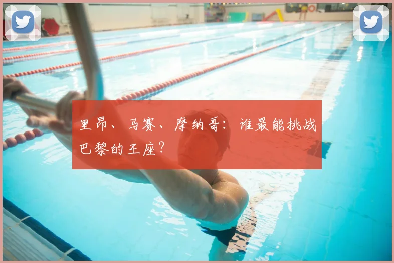 里昂、马赛、摩纳哥:谁最能挑战巴黎的王座?