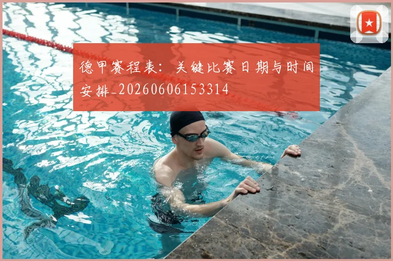 德甲赛程表：关键比赛日期与时间安排_20260606153314