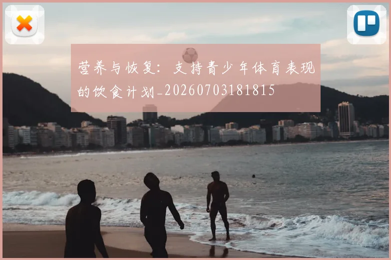 营养与恢复:支持青少年体育表现的饮食计划_20260703181815