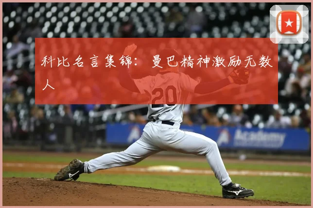 科比名言集锦:曼巴精神激励无数人