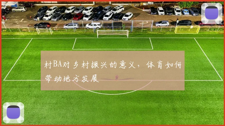 村BA对乡村振兴的意义,体育如何带动地方发展