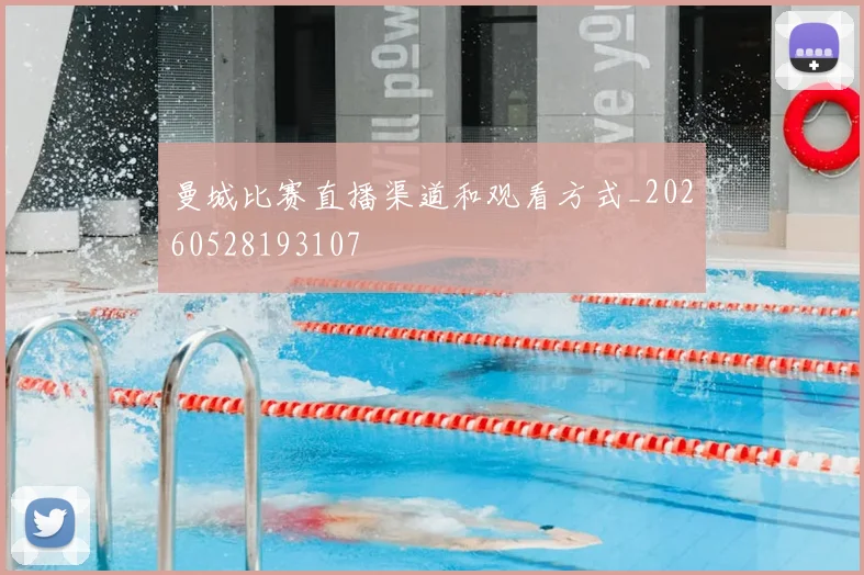 曼城比赛直播渠道和观看方式_20260528193107