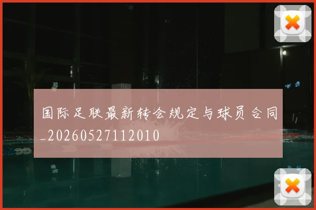 国际足联最新转会规定与球员合同_20260527112010