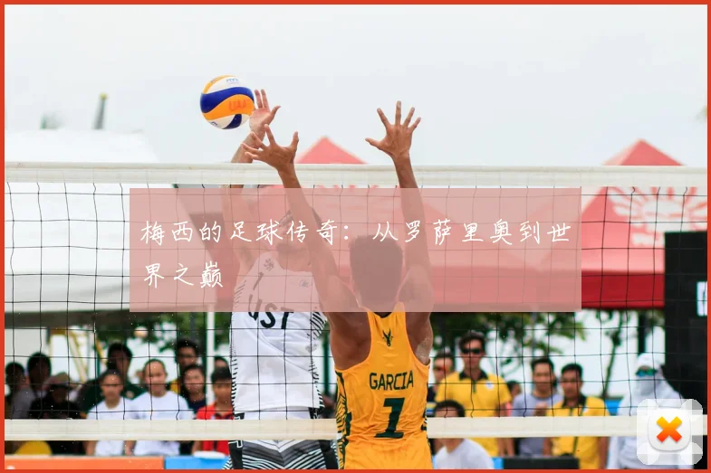 梅西的足球传奇：从罗萨里奥到世界之巅