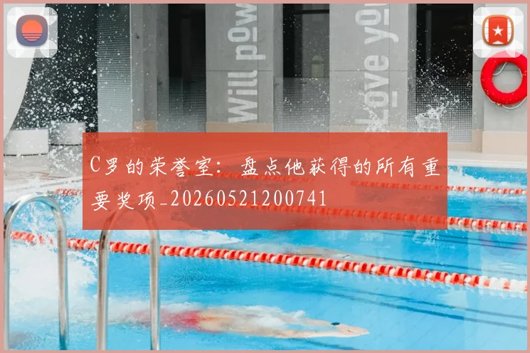 C罗的荣誉室：盘点他获得的所有重要奖项_20260521200741
