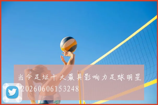 当今足坛十大最具影响力足球明星_20260606153248