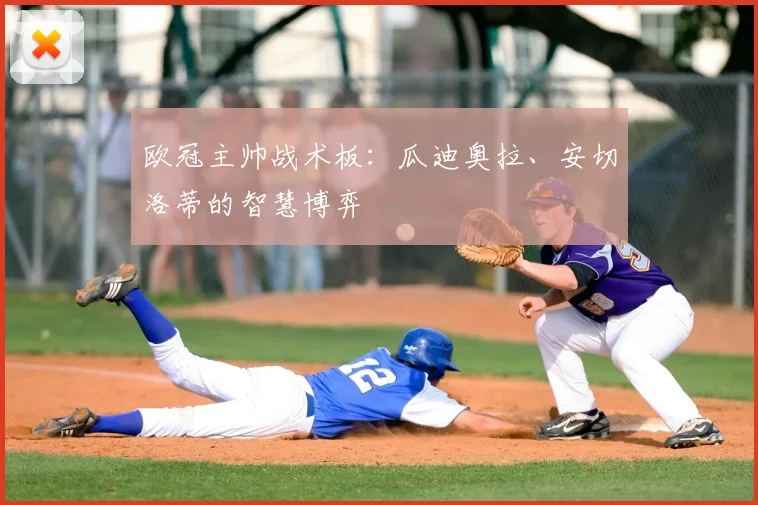欧冠主帅战术板:瓜迪奥拉、安切洛蒂的智慧博弈