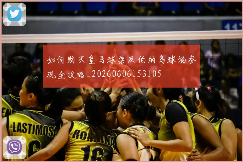 如何购买皇马球票及伯纳乌球场参观全攻略_20260606153105