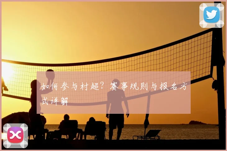 如何参与村超？赛事规则与报名方式详解