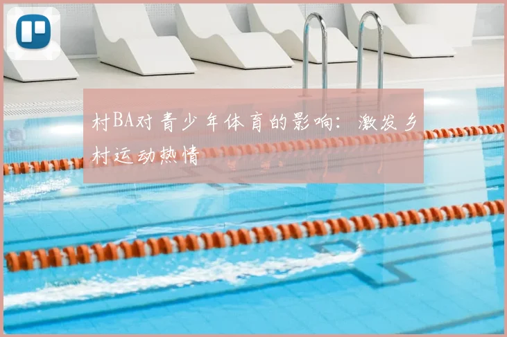 村BA对青少年体育的影响：激发乡村运动热情