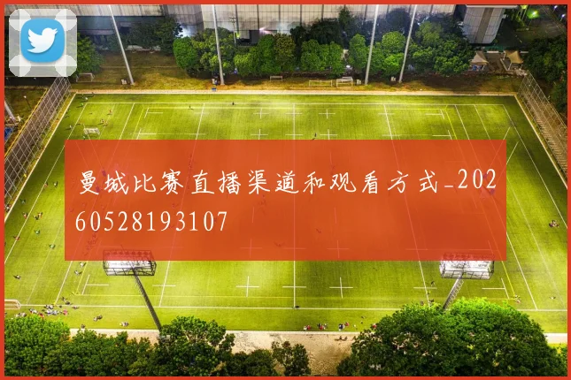 曼城比赛直播渠道和观看方式_20260528193107
