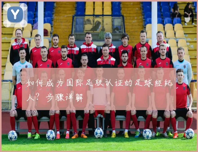如何成为国际足联认证的足球经纪人？步骤详解