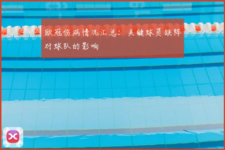 欧冠伤病情况汇总:关键球员缺阵对球队的影响