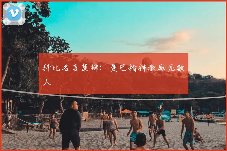 科比名言集锦：曼巴精神激励无数人