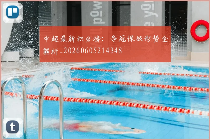 中超最新积分榜：争冠保级形势全解析_20260605214348