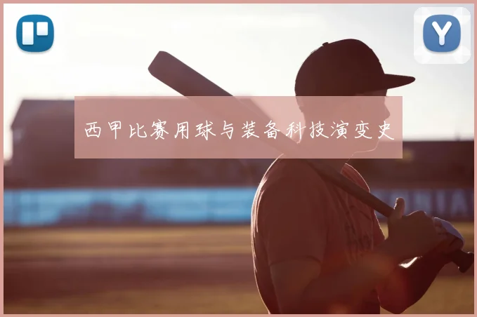 西甲比赛用球与装备科技演变史
