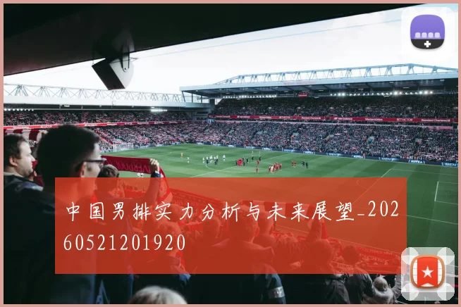 中国男排实力分析与未来展望_20260521201920